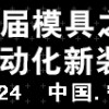 2014第十屆中國國際機電工業(yè)博覽會（寧波制博會）