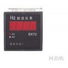 SX72-HZ,數顯頻率表