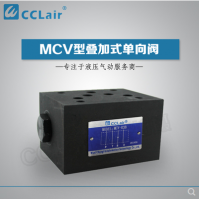 MCV-02,MCV-03,MCV-04,MCV-06,MCV-02P,MCV-03A,MCV-06T,MCV-04B,疊加式單向閥