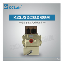 K23JSD-L15,K23JSD-L25,K23JSD-L32，K23JSD-L40，安全雙聯閥