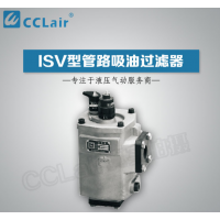 ISV20,ISV25,ISV32,ISV40,ISV50,ISV65,ISV80,ISV90,ISV100,ISV100-1000×180,管路吸油過濾器