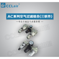 AC1000,AC2000,AC3000,AC4000,AC5000,AC5000-10D,AC3000-03,AC1000-M5,AC1000-M5D,三聯件