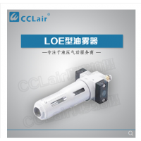 LOE-1/8,LOE-1/4,LOE-3/8,LOE-1/2,LOE-3/4,LOE-1,LOE-3/4-MAXI,油霧器