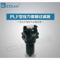 PLF-H,PLF-E,PLF-C,PLFBH-H,PLF.BH-E,PLF-H660×10FP,PLF-E30×20P,PLF-C60×10P,壓力管路過濾器