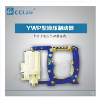 YWP-200,YWP-250,YWP-315,YWP-400,YWP-500,YWP-630,YWP-630/201,YWP-250/50,液壓制動器