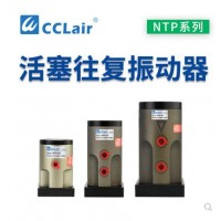 氣缸式活塞往復式振動器NTP-25，NTP-32，NTP-48直線沖擊下料