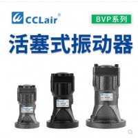 氣缸式活塞往復式振動器BVP-30C，BVP-40C，BVP-60C直線沖擊下料