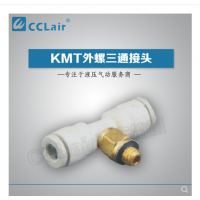 SMC型外螺三通接頭KMT03-M3，KMT23-M3，KMT03-M5，KMT23-M5，KMT03-M6，KMT23-M6，KMT03-01S，KMT23-01S，KMT04-M3，KMT04-M5，KMT04-M6，KMT04-01S，KMT06-M3，KMT06-M5，KMT06-M6，KMT06-01S，