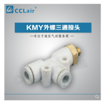 SMC型外螺三通接頭KMY03-M3，KMY23-M3，KMY03-M5，KMY23-M5，KMY03-M6，KMY23-M6，KMY03-01S，KMY23-01S，KMY04-M3，KMY04-M5，KMY04-M6，KMY04-01S，KMY06-M3，KMY06-M5，KMY06-M6，KMY06-01S，