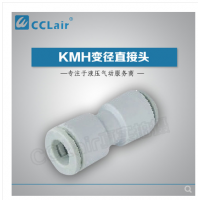 SMC型等徑直接頭KMH03-00，KMH23-00，KMH04-00，KMH06-00，