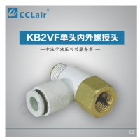 SMC型單頭內外螺接頭KB2VF04-M3，KB2VF04-M5，KB2VF04-01S，KB2VF06-M3，KB2VF06-M5，KB2VF06-01S，KB2VF06-02S，KB2VF08-01S，KB2VF08-02S，KB2VF08-03S，KB2VF10-01S，KB2VF10-02S，KB2VF10-03S，KB2VF12-02S，KB2VF12-03S，