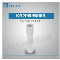 SMC型直接堵接頭KB2P-04，KB2P-06，KB2P-08，KB2P-10，KB2P-12，KB2P-16，