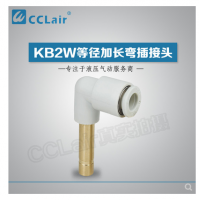 SMC型等徑加長彎插接頭KB2W04-99，KB2W06-99，KB2W08-99，KB2W10-99，KB2W12-99，