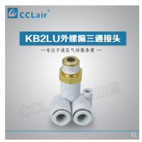 SMC型外螺偏三通接頭KB2LU04-M5，KB2LU04-01，KB2LU04-02，KB2LU06-M5，KB2LU06-01S，KB2LU06-02S，KB2LU06-03S，KB2LU08-01S，KB2LU08-02S，KB2LU08-03S，KB2LU10-01S，KB2LU10-02S，KB2LU10-03S，KB2LU10-04S，KB2LU12-02S，KB2LU12-04S，