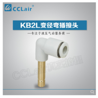 SMC型變徑彎插接頭KB2L04-06，KB2L06-08，KB2L06-10，KB2L08-10，KB2L08-12，KB2L10-12，KB2L12-16，