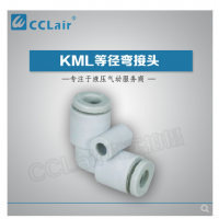 MC型等徑彎接頭KML23-00，KML03-00，KML04-00，KML06-00，