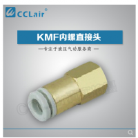 SMC型內螺直接頭KMF03-M3，KMF23-M3，KMF03-M5，KMF23-M5，KMF03-M6，KMF23-M6，KMF04-M3，KMF04-M5，KMF04-M6，KMF06-M5，