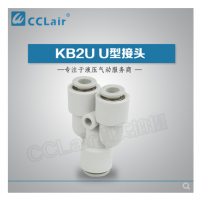 SMC型變徑U型接頭KB2U04-06，KB2U06-08，KB2U08-10，KB2U10-12，KB2U12-16，