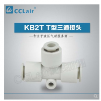 SMC型T型三通接頭KB2T04-00，KB2T06-00，KB2T08-00，KB2T10-00，KB2T12-00，KB2T16-00，