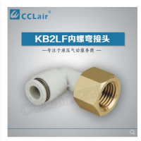 SMC型內螺彎接頭KB2LF04-M5，KB2LF04-M6，KB2LF04-01，KB2LF04-02，KB2LF06-01，KB2LF06-02，KB2LF06-03，KB2LF08-01，KB2LF08-02，KB2LF08-03，KB2LF10-01，KB2LF10-02，KB2LF10-03，KB2LF10-04，KB2LF12-02，KB2LF12-03，KB2LF12-04，KB2LF16-04，