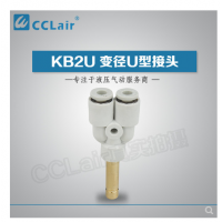 SMC型U型插接頭KB2U04-99，KB2U06-99，KB2U08-99，KB2U10-99，KB2U12-99，KB2U16-99，