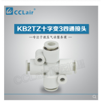 SMC型十字變3四通接頭KB2TZ04-06，KB2TZ06-08，KB2TZ08-10，KB2TZ10-12，