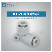 SMC型等徑彎接頭KB2L04-00，KB2L06-00，KB2L08-00，KB2L10-00，KB2L12-00，KB2L16-00，