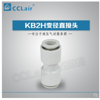 SMC型變徑直接頭KB2H04-06，KB2H04-08，KB2H06-08，KB2H06-10，KB2H08-10，KB2H08-12，KB2H10-12，KB2H10-16，KB2H12-16，