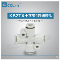 SMC型十字變1四通接頭KB2TX06-04，KB2TX08-06，KB2TX10-08，KB2TX12-10，