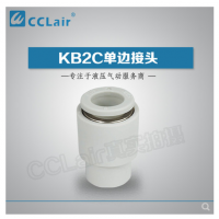 SMC型單邊接頭KB2C04-00，KB2C06-00，KB2C08-00，KB2C10-00，KB2C12-00，