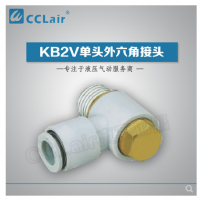 SMC型單頭外六角接頭KB2V23-M3，KB2V23-M5，KB2V04-M3，KB2V04-M5，KB2V04-01S，KB2V04-02S，KB2V06-M3，KB2V06-M5，KB2V06-01S，KB2V06-02S，KB2V06-03S，KB2V08-01S，KB2V08-02S，KB2V08-03S，KB2V10-01S，KB2V10-02S，KB2V10-03S，KB2V10-04S，KB2V12-02S，KB2V12-03S，KB2V12-04S，