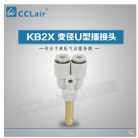 SMC型變徑U型插接頭KB2X04-06，KB2X06-08，KB2X08-10，KB2X10-12，KB2X12-16，