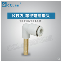 SMC型等徑彎插接頭KB2L04-99，KB2L06-99，KB2L08-99，KB2L10-99，KB2L12-99，KB2L16-99，