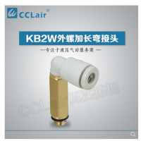 SMC型外螺加長彎接頭KB2W04-M5，KB2W04-01S，KB2W04-02S，KB2W06-M5，KB2W06-01S，KB2W06-02S，KB2W06-03S，KB2W08-01S，KB2W08-02S，KB2W08-03S，KB2W10-01S，KB2W10-02S，KB2W10-03S，KB2W10-04S，KB2W12-02S，KB2W12-03S，KB2W12-04S，KB2W16-03S，KB2W16-04S，