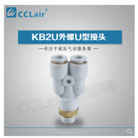 SMC型外螺U型接頭KB2U04-M5，KB2U04-M6，KB2U04-01S，KB2U04-02S，KB2U06-M5，KB2U06-M6，KB2U06-01S，KB2U06-02S，KB2U06-03S，KB2U08-01S，KB2U08-02S，KB2U08-03S，KB2U08-04S，KB2U10-01S，KB2U10-02S，KB2U10-03S，KB2U10-04S，KB2U12-02S，KB2U12-03S，KB2U12-04S，