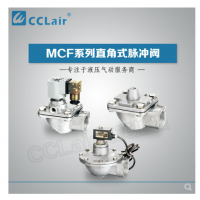 高原型直角脈沖閥MCF-20，MCF-25，MCF-40S，MCF-50S，MCF-65S，MCF-76S，MCF-35，