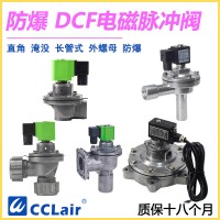 DCF-F-Z-20，DCF-F-Z-25，DCF-F-Y-25，DCF-F-Z-40S，DCF-F-Y-40S，DCF-F-Z-50S，DCF-F-Y-50S，防爆脈沖閥