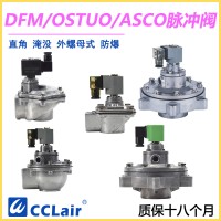 OSTUO-50S，OSTUO-62S，OSTUO-76S，OSTUO淹沒式脈沖閥